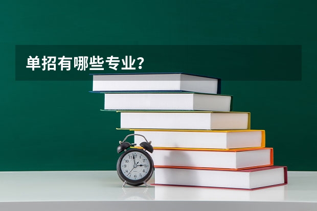 单招有哪些专业?