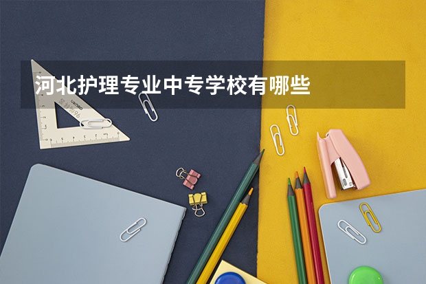 河北护理专业中专学校有哪些