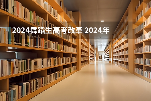 2024舞蹈生高考改革 2024年广东舞蹈艺考新政策