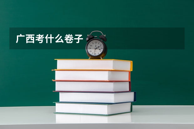 广西考什么卷子