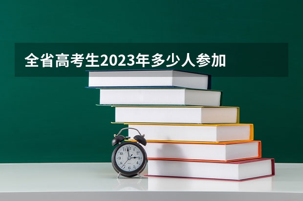 全省高考生2023年多少人参加