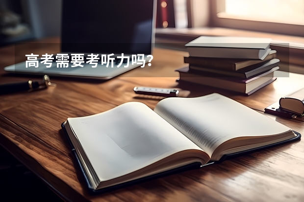 高考需要考听力吗？