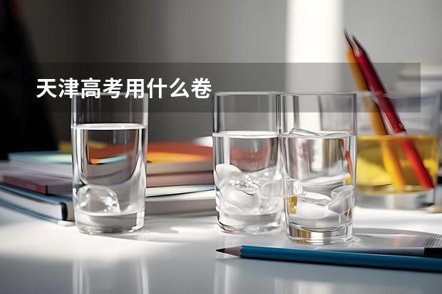 天津高考用什么卷