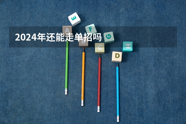 2024年还能走单招吗
