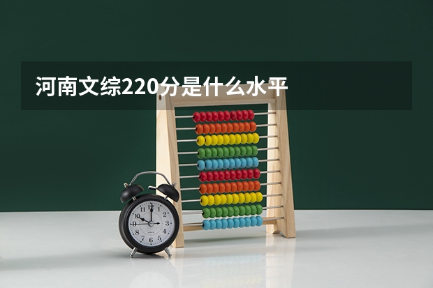 河南文综220分是什么水平