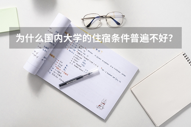 为什么国内大学的住宿条件普遍不好？而且越是公办名校条件越差。