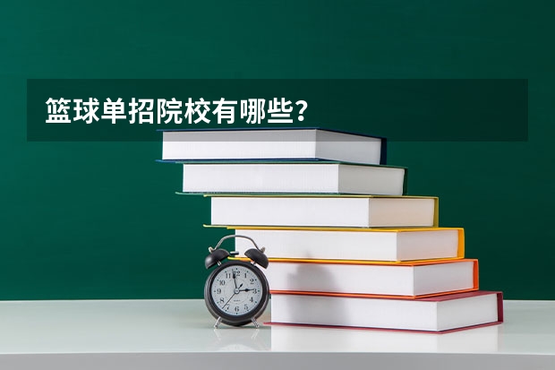 篮球单招院校有哪些？