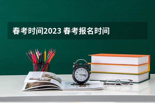 春考时间2023 春考报名时间