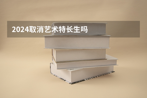 2024取消艺术特长生吗