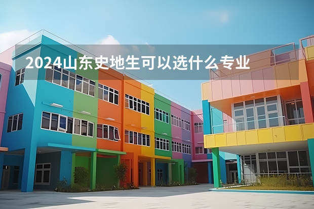 2024山东史地生可以选什么专业