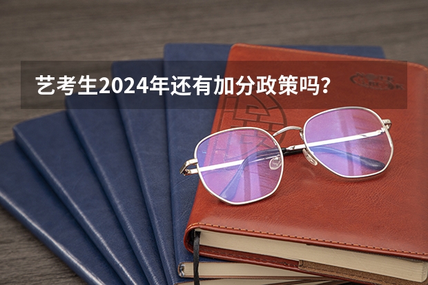 艺考生2024年还有加分政策吗？