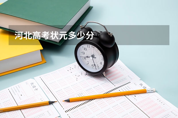 河北高考状元多少分