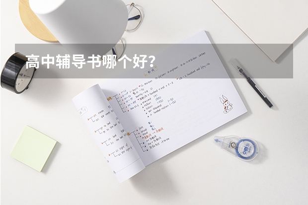 高中辅导书哪个好？