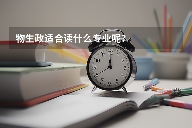 物生政适合读什么专业呢？