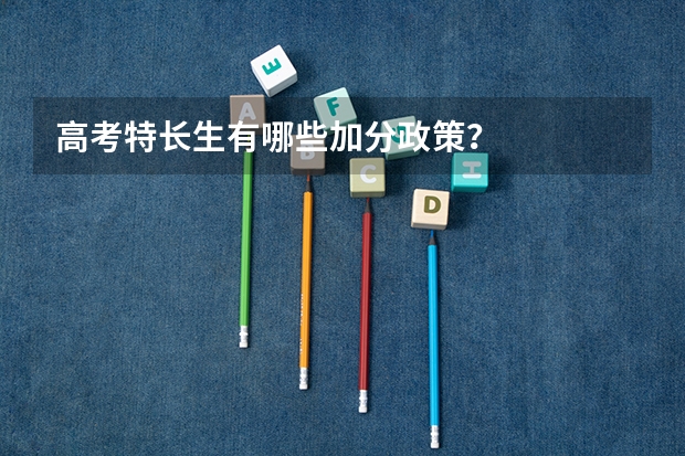 高考特长生有哪些加分政策？
