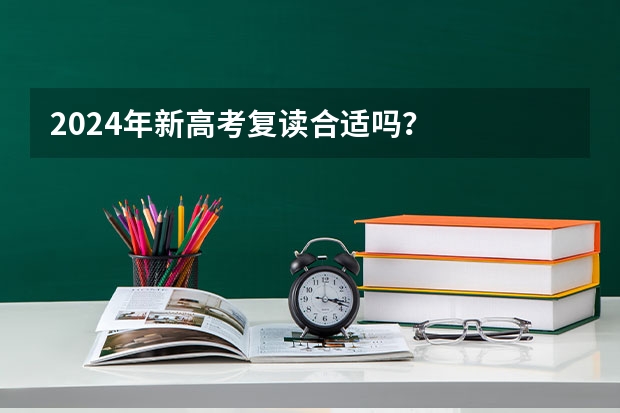 2024年新高考复读合适吗？
