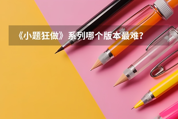 《小题狂做》系列哪个版本最难？