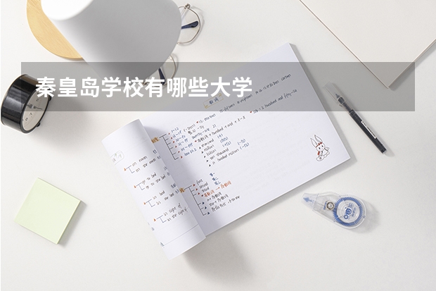 秦皇岛学校有哪些大学
