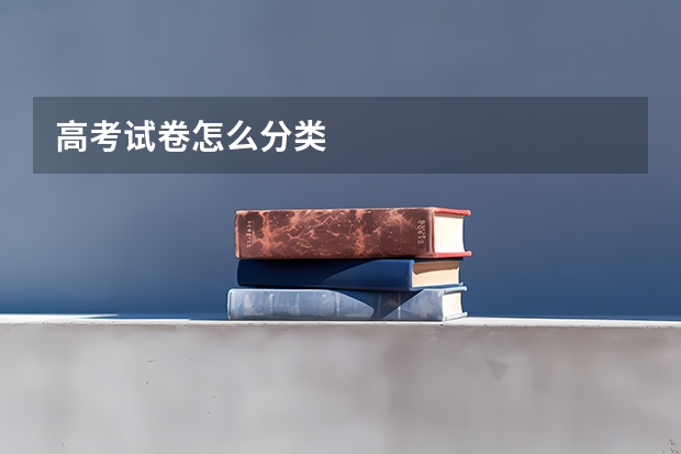 高考试卷怎么分类