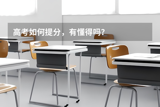 高考如何提分，有懂得吗？