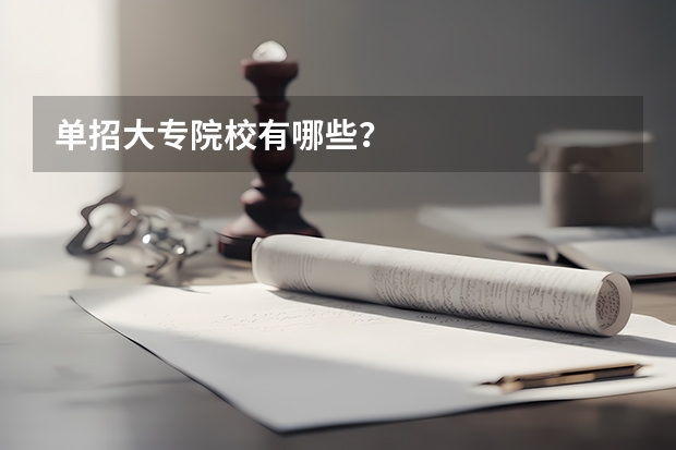 单招大专院校有哪些？