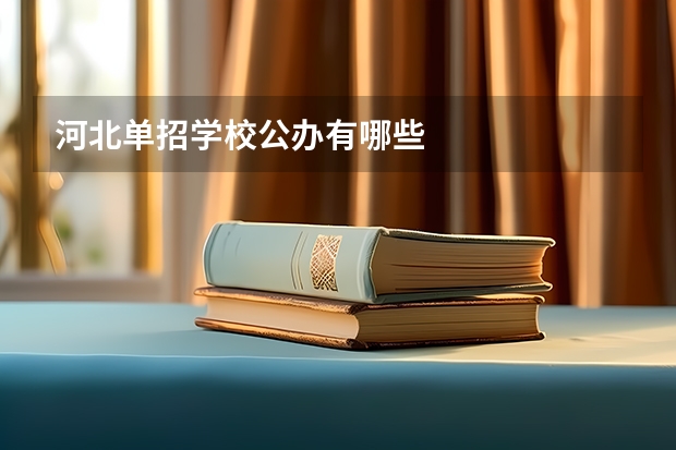 河北单招学校公办有哪些