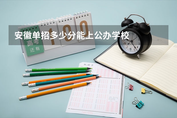 安徽单招多少分能上公办学校
