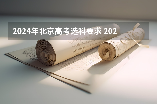 2024年北京高考选科要求 2024北京高考新政策