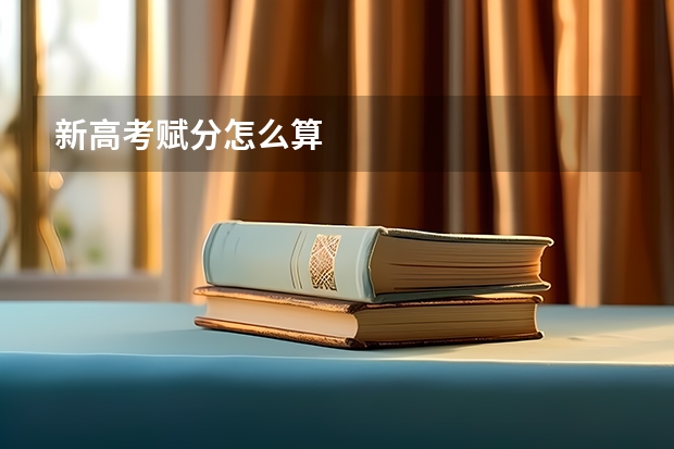 新高考赋分怎么算