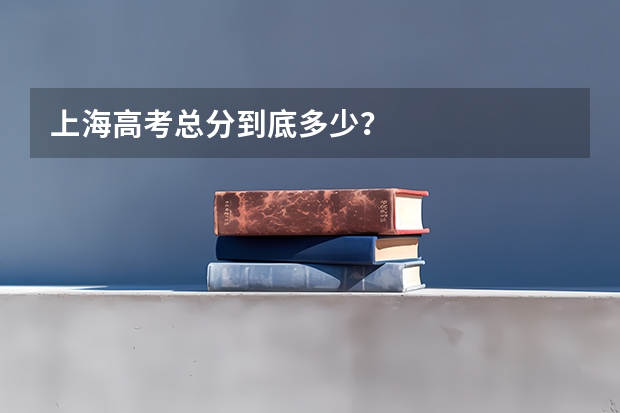 上海高考总分到底多少？