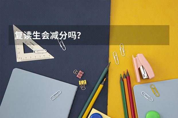 复读生会减分吗？