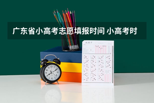 广东省小高考志愿填报时间 小高考时间具体时间广东