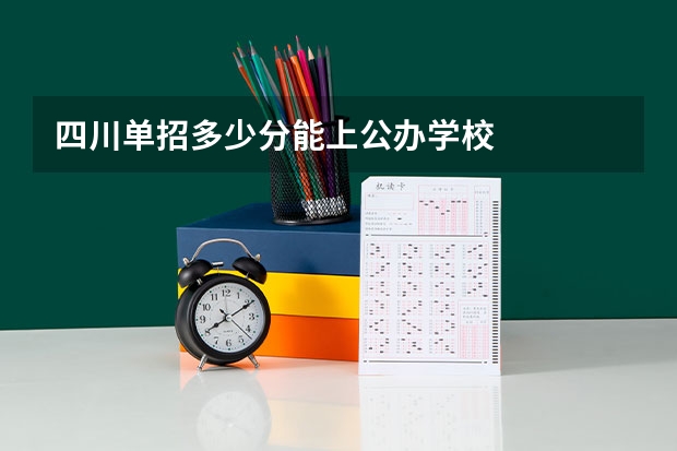 四川单招多少分能上公办学校
