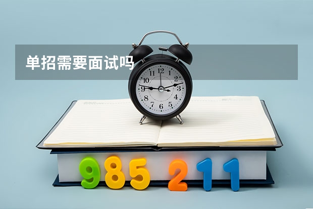 单招需要面试吗