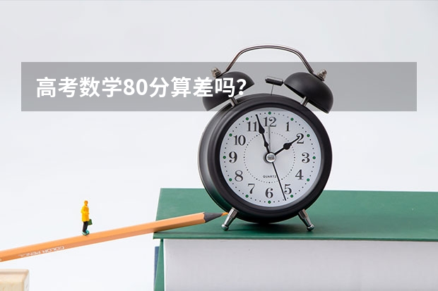 高考数学80分算差吗？
