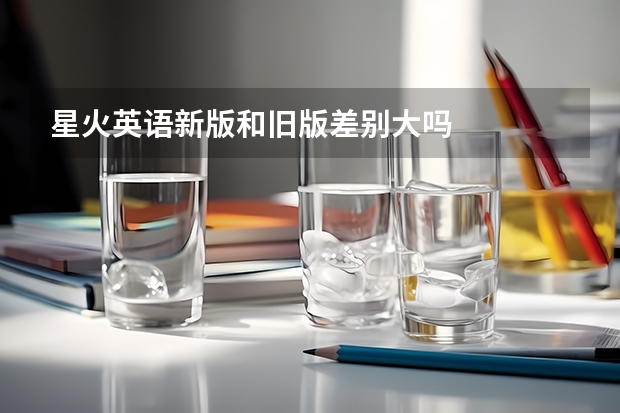 星火英语新版和旧版差别大吗