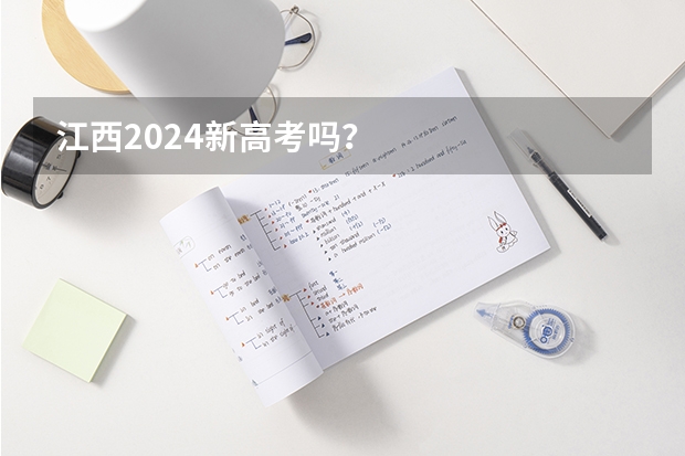 江西2024新高考吗？