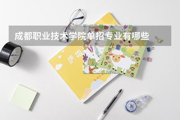 成都职业技术学院单招专业有哪些
