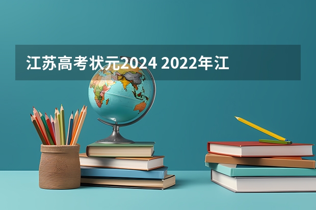 江苏高考状元2024 2022年江苏高考最高分