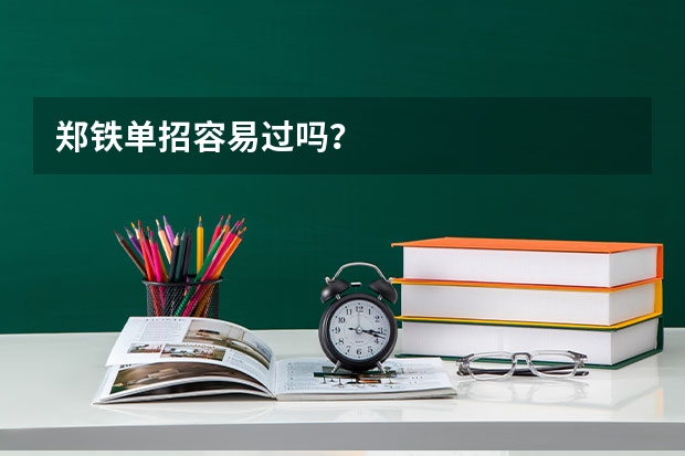 郑铁单招容易过吗？