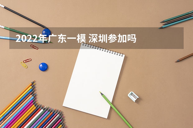 2022年广东一模 深圳参加吗