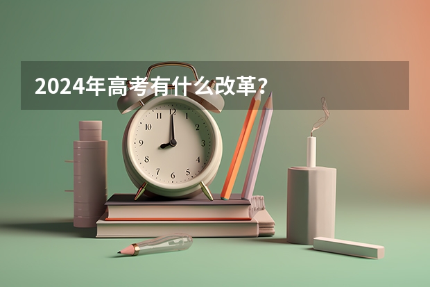 2024年高考有什么改革？