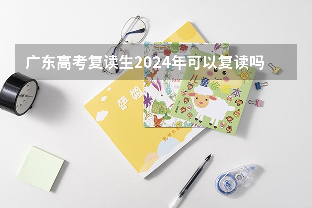 广东高考复读生2024年可以复读吗?
