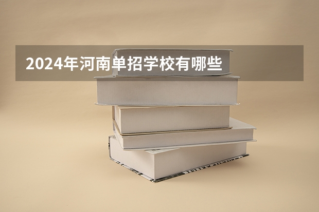 2024年河南单招学校有哪些