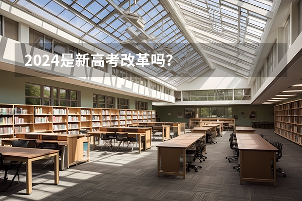 2024是新高考改革吗？