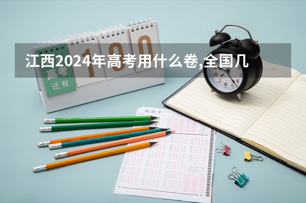 江西2024年高考用什么卷,全国几卷