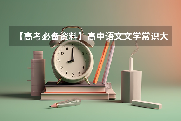 【高考必备资料】高中语文文学常识大全 哪位好心人高途2024高考高三语文赵镜颖一轮暑期班百度云资源