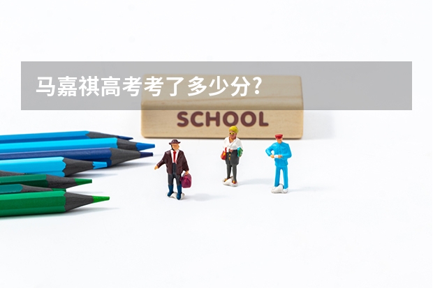 马嘉祺高考考了多少分?