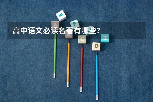 高中语文必读名著有哪些？