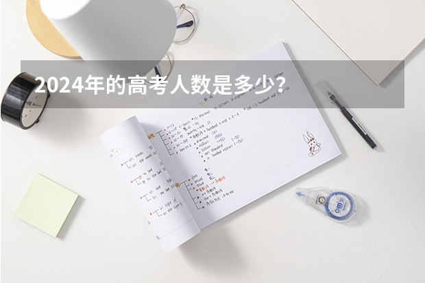 2024年的高考人数是多少？